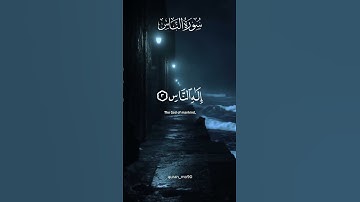 سورة الناس ❤️ #allah #اكسبلور #alquran
