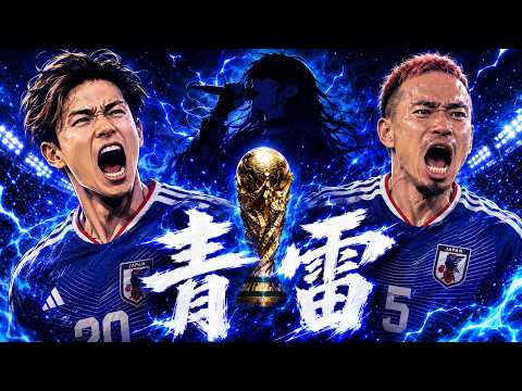 新曲JAPAN World Cup 2026 Anthem /『青雷 /セイライ』新日本代表 応援歌 /チャント | Our Blue Flame 🔥