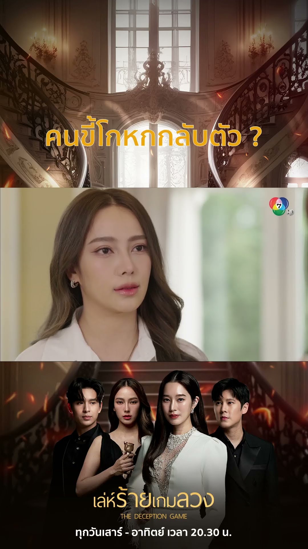คนขี้โกหกกลับตัว ? #เล่ห์ร้ายเกมลวง #ฐิสาวริฏฐิสา #เปรี้ยวทัศนียา #Ch7HD #ช่อง7HD