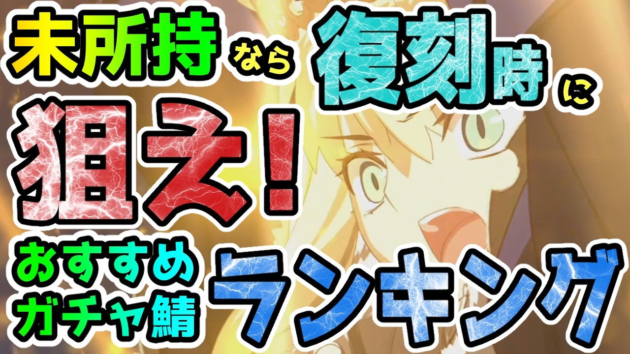 【FGO】未所持なら復刻時に積極的に狙うべきおすすめガチャサーヴァントランキングTOP10【ゆっくり】