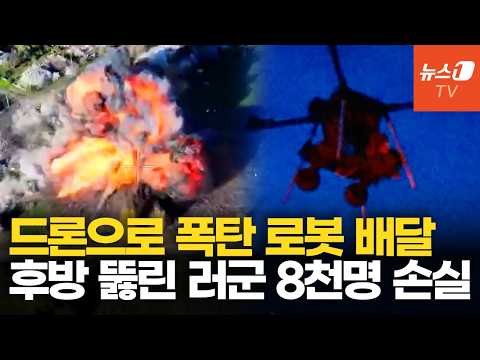 드론에 자폭 로봇 매달아 적진으로…우크라 '비발디 작전'에 러시아군 혼비백산