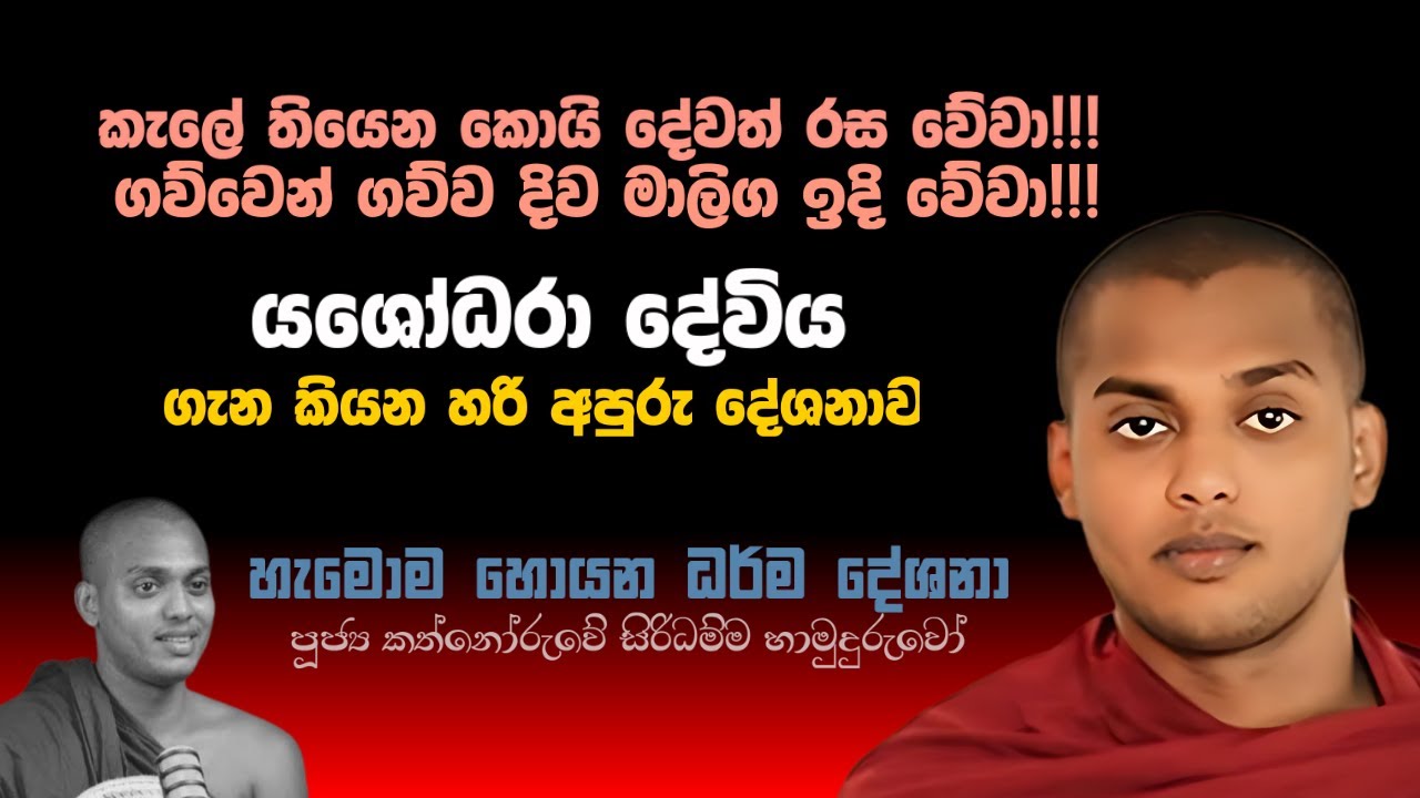 අද දින පූජ්‍ය කත්නෝරුවේ සිරිධම්ම හාමුදුරුවෝ  මේහෙය වු සූමදුර ධර්ම දේශණය.#kagamasirinandathero  EP 89