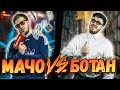 МАЧО VS БОТАН