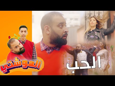 العدد الثامن من السلسلة الفكاهية الموشتي