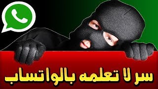 اكتشف أحد الأسرار المفيدة بالواتس اب whatsapp