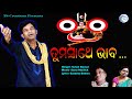 Tuma sathe bhabajagannath bhajanodia bhajants creations