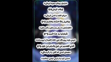 صوت زیبای سوره🌹 قریش 🫶 همراه ترجمه فارسی 💖✨🫶 باسابسکرایب کردن ازما حمایت کنید 🌹👑🌹♥️🫶#ترتیل#قرآن#