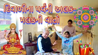 દિવાળીના પર્વની અલક-મલકની વાતો દિવાળી UK gujarati family vlog