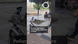 Робот просил милостыню в Китае