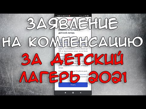 Заявление на Выплату компенсации стоимости путевки в детский лагерь 2021 через Госуслуги