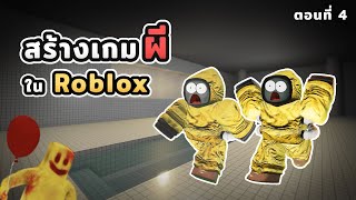 เมื่อผมสร้างเกมผี Roblox แบบ Multiplayer ! #4