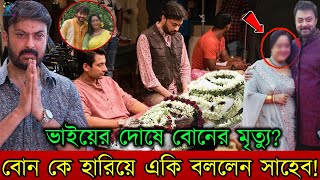 দুঃসংবাদ ‘ভাবতে পারছি না সব শেষ’ আদরের ছোট বোনের মৃত্যুতে শোকস্তব্ধ অভিনেতা সাহেব চট্টোপাধ্যায়