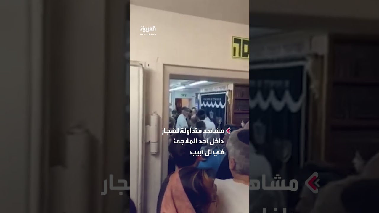 شجار خلال هروب إسرائيليين إلى ملجأ في تل أبيب عقب استهدافها بالصواريخ الإيرانية تخلله رش بغاز الفلفل