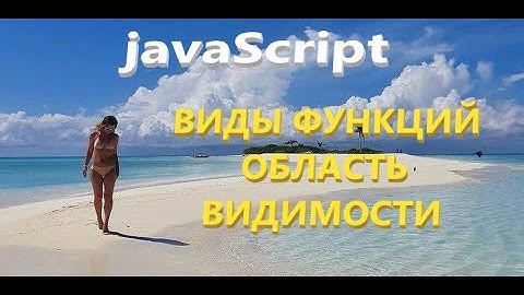 Функции их виды и область видимости в JavaScript. Function Expression, Function Declaration #js