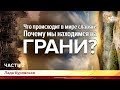 Что происходит в мире славян? Почему мы находимся на грани? Лада Куровская. Часть 2