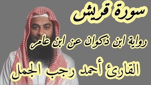 سورة قريش( رواية ابن ذكوان عن ابن عامر )