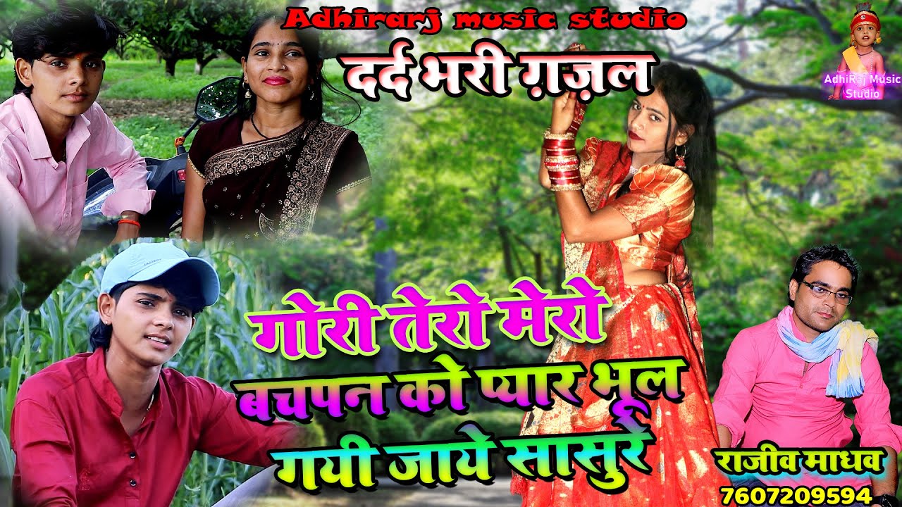 गोरी तेरो मेरो बचपन को प्यार भूल गयी जाये सासुरे मे || दर्द भरी ग़ज़ल || राजीव माधव