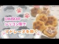 ダイソーのシリコン型でマドレーヌ作り！かわいい肉球型♡簡単で美味しいよ【お菓子作り】