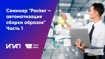 Семинар "Packer — система автоматизации сборки образов". Часть 1
