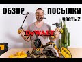 Обзор посылки с инструментами DeWALT из американского магазина (часть 2)