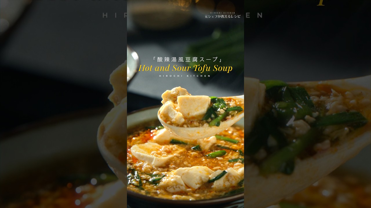 Hot and Sour Tofu Soup / 酸辣湯風豆腐スープ #料理 #おうちごはん #food #cooking #recipe #簡単レシピ