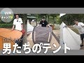 【UUUMキャンプ部】個性が光る男たちのソロテント3種!