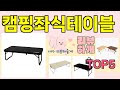 [캠핑좌식테이블 추천]ㅣ지금 제일 많이 팔리는 핫템 캠핑좌식테이블 BEST 5 추천해드립니다
