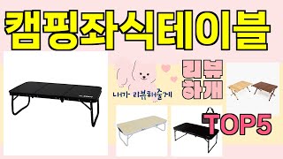 [캠핑좌식테이블 추천]ㅣ지금 제일 많이 팔리는 핫템 캠핑좌식테이블 BEST 5 추천해드립니다