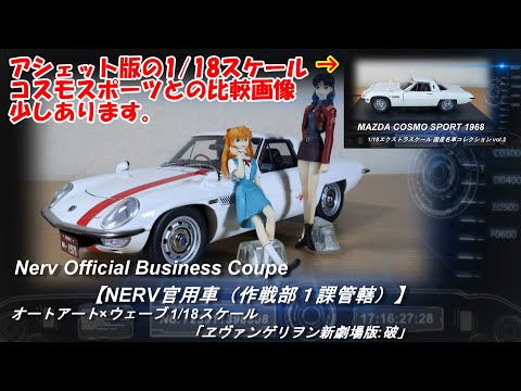 オートアート×ウェーブ「1/18 Nerv Official Business Coupe【NERV官用