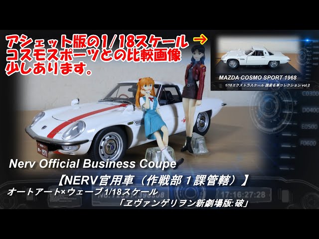 AUTOart×wave 1/18エヴァンゲリオン NERV官用車(作戦部1課管轄) オート