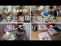 【読書vlog#22】珈琲を片手に読む本を選ぶ/原田マハ『楽園のカンヴァス』原田ひ香『三人屋』/本と珈琲のある暮らし