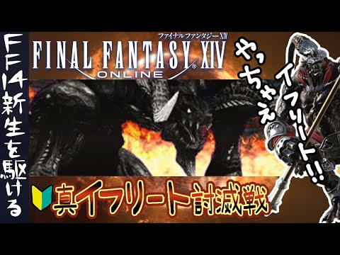 【#FF14】別にアレを倒してしまってもかまわんのだろう？強くなった真イフリート！？新生を駆ける！【FINALFANTASY XIV】【GAIA Alexander】【Vtuber/夢見ここ】#35