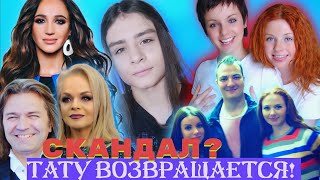 ГРУППА t.A.T.u ВОЗВРАЩАЕТСЯ? ТРИБЬЮТ ГРУППЫ? КАТИНА ЛИШИЛАСЬ ПЕСЕН ТАТУ? БУЗОВА, БРЕЖНЕВА, ДОЛИНА??