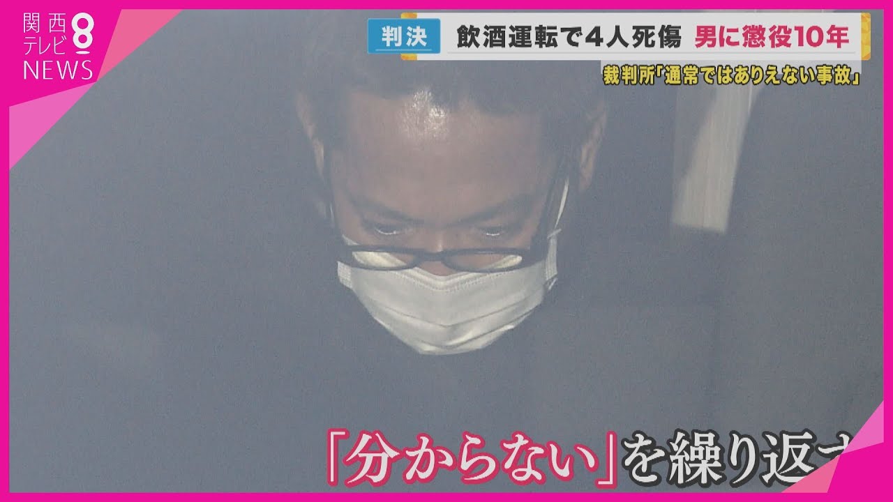 【4人死傷 飲酒ひき逃げ事件】懲役10年の判決 遺族は涙浮かべ「殺人事件だったらもっと重い罪」 大阪地裁【関西テレビ・newsランナー ...