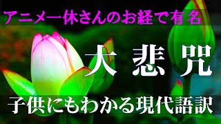 大悲呪（大悲心陀羅尼）　超やさしい現代語訳