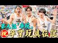 最強漢小島健伝説【第九話「卒玩」】祝卒業玩具伝説