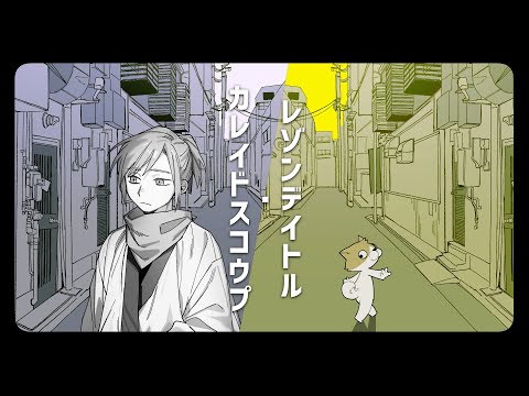 【黒路ムイ(Kuroji Mui)】レゾンデイトル・カレイドスコウプ【UTAUカバー】