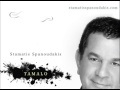 Tamalo  stamatis spanoudakis