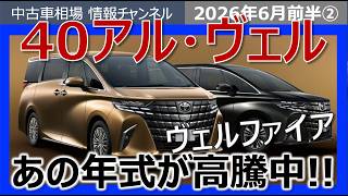 【オーナー必見】40系アルファード・ヴェルファイア あの年式の相場がまさかの高騰!