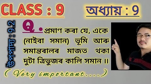 Class9: Chapter 9// Areas of parallelograms and triangles in Assamese// Theorem 9.2