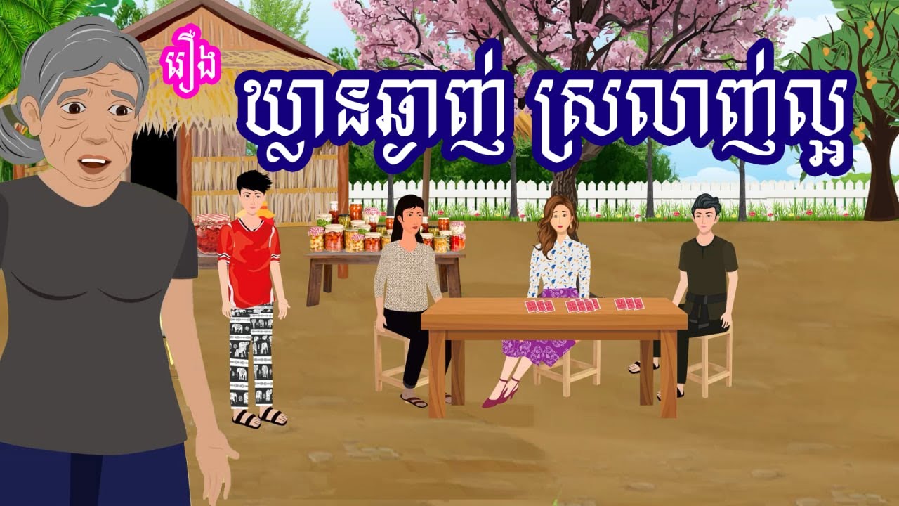 រឿង ឃ្លានឆ្ងាញ់ ស្រលាញ់ល្អ​ | រឿងខ្មែរ - khmer bedtime story