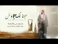 شيله حبنا لك يا وطن ماجد الرسلاني شيله نار 