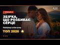 Популярні Хіти 2026 6 Вже на багатьох майданчиках інтернету Оригінали 