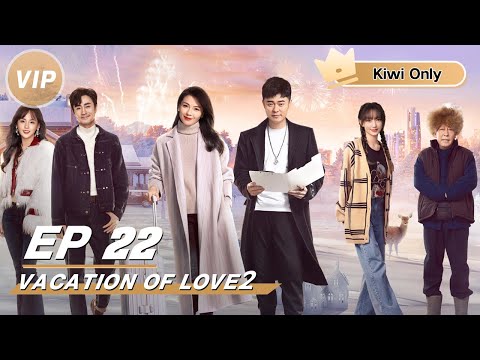 【FULL】Vacation Of Love 2 EP22 | 假日暖洋洋2 | Liu Tao 刘涛, Chen He 陈赫 | iQiyi