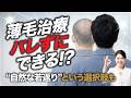 薄毛治療を周りにバレたくない方へ|自然に若々しく見せる治療とは?【AGA】【再生医療】