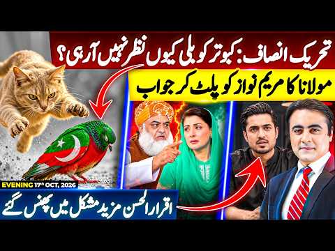 Why PTI can't see the potential DANGER? | Maulana vs Maryam Nawaz AGAIN | Iqrar ul Hassan in TROUBLE