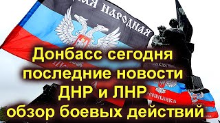 07.12.21 Донбасс сегодня, последние новости ДНР и ЛНР, обзор боевых действий