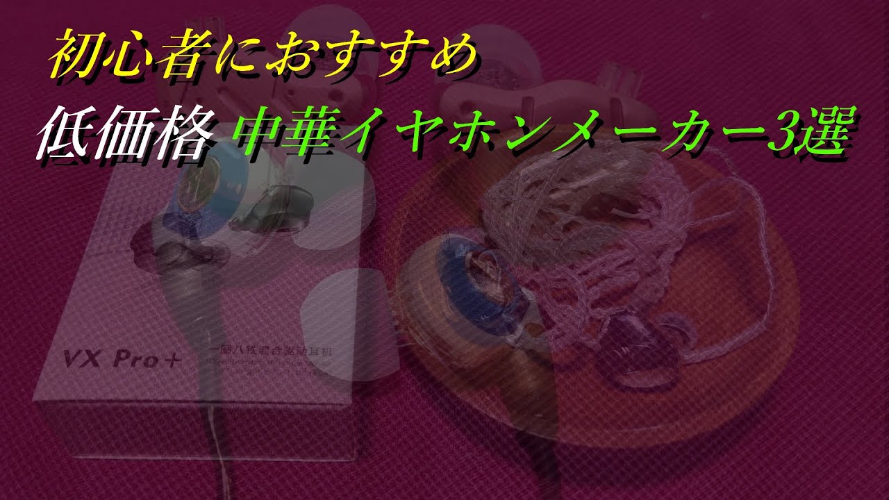 初心者におすすめ低価格中華イヤホンメーカー3選【有線イヤホン