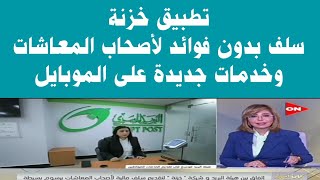 هام لأصحاب المعاشات...تطبيق خزنة....سلف وقروض بدون فوائد وخدمات جديدة من البريد المصرى