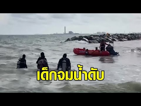 ยังไม่พบร่าง คลื่นดูด ด.ช.วัย 14 จมหาดแสงจันทร์ ญาติ-พลเมืองดี ลงไปช่วยถูกคลื่นซัดบาดเจ็บ